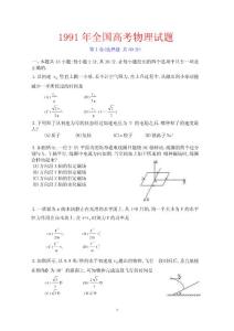 1991年全国高考物理试题