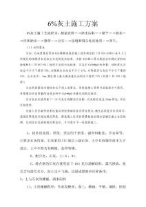 6%灰土施工方案