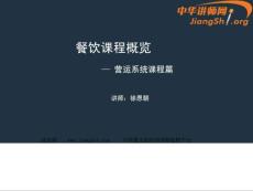 餐飲課程概論——營運系統(tǒng)篇(徐恩朝)-中華講師網(wǎng)