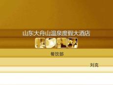 餐飲部酒店產(chǎn)品介紹