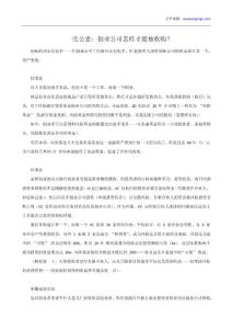 殼公思：創業公司怎樣才能被收購？