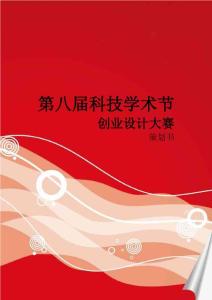 第八届科技学术节策划
