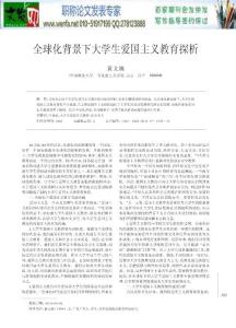 大学生爱国情感论文-全球化背景下大学生爱国主义教育探析