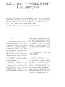 東北農村地區中小學音樂教師素質問題、成因與對策