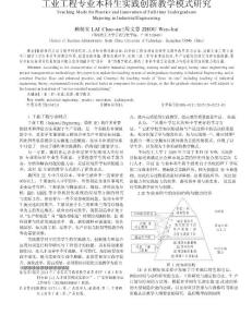 工業工程專業本科生實踐創新教學模式研究