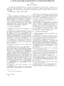 工業機電設備安裝管理與可持續發展研究