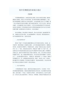 初中生物优化作业设计