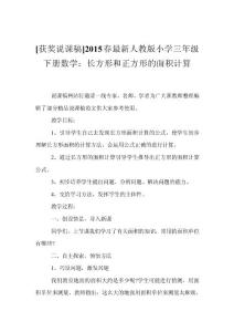 [获奖说课稿]2015春最新人教版小学三年级下册数学：长方形和正方形的面积计算