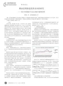 燃油套期保值优势及风险研究_基于西南航空与东方航空案例分析