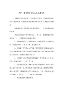 初中生物知识点总结归纳