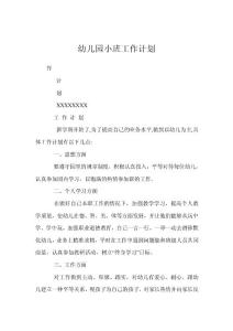 幼兒園小班工作計劃
