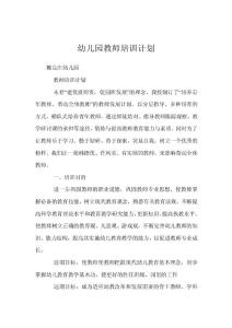 幼兒園教師培訓計劃