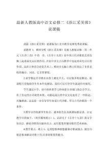 最新人教版高中語(yǔ)文必修二《涉江采芙蓉》說(shuō)課稿