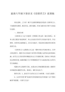 最新八年級(jí)下冊(cè)語(yǔ)文《賣柑者言》說(shuō)課稿