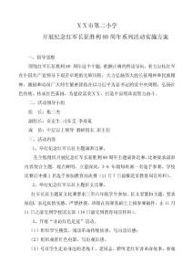 小学开展纪念红军长征胜利80周年实施方案