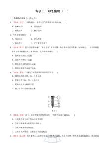 2018版 直通中考复习PPT课件 生物  专题训练 专项三　绿色植物（一）