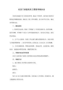 社区门诊医院员工绩效考核办法
