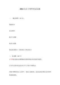 碩士研究生入學(xué)考試試題真題_2014高分子材料初試試題