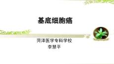 基底細(xì)胞癌