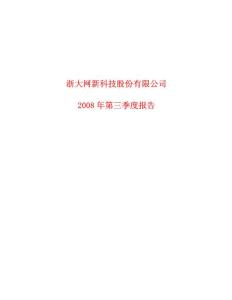 浙大网新科技股份有限公司2008 年第三季度报告