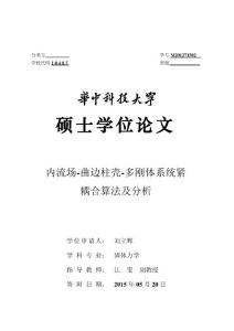 內(nèi)流場-曲邊柱殼-多剛體系統(tǒng)緊耦合算法及分析