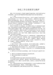 凈化工作臺的使用與維護