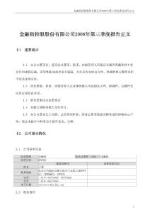 金融街控股股份有限公司2006年第三季度季度报告正文