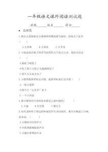 一年级课外阅读测试题