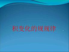 人教版四年级数学上册积的变化规律课件_图文