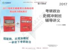 2017文都远程面授史纲冲刺班讲义