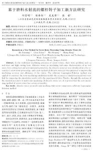 基于磨料水射流的螺桿轉子加工新方法研究