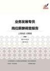 2016上海地区业务发展专员职位薪酬报告-招聘版.pdf