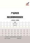 2016上海地区产品专员职位薪酬报告-招聘版.pdf