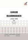 2016上海地区仓库经理职位薪酬报告-招聘版.pdf