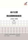 2016上海地区会计主管职位薪酬报告-招聘版.pdf