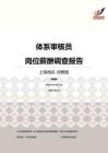 2016上海地区体系审核员职位薪酬报告-招聘版.pdf