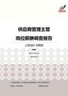 2016上海地区供应商管理主管职位薪酬报告-招聘版.pdf