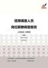 2016上海地区信用调查人员职位薪酬报告-招聘版.pdf