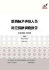 2016上海地区医药技术研发人员职位薪酬报告-招聘版.pdf