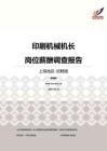 2016上海地区印刷机械机长职位薪酬报告-招聘版.pdf