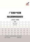 2016上海地区广告客户经理职位薪酬报告-招聘版.pdf