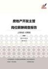 2016上海地区房地产开发主管职位薪酬报告-招聘版.pdf