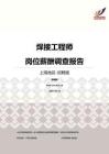 2016上海地区焊接工程师职位薪酬报告-招聘版.pdf