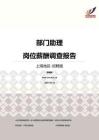 2016上海地区部门助理职位薪酬报告-招聘版.pdf