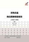 2016上海地区采购总监职位薪酬报告-招聘版.pdf