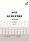 2016上海地区陈列员职位薪酬报告-招聘版.pdf