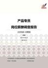 2016北京地区产品专员职位薪酬报告-招聘版.pdf