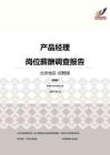 2016北京地区产品经理职位薪酬报告-招聘版.pdf