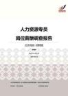 2016北京地区人力资源专员职位薪酬报告-招聘版.pdf