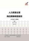 2016北京地区人力资源主管职位薪酬报告-招聘版.pdf